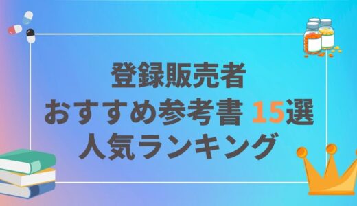 登録販売者おすすめ参考書15選｜ランキング｜口コミ・評価｜2021年度・2022年度